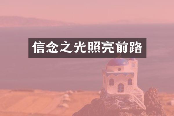 信念之光照亮前路