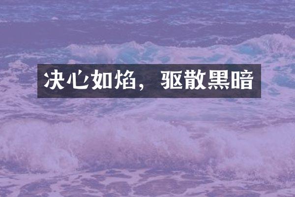 决心如焰，驱散黑暗