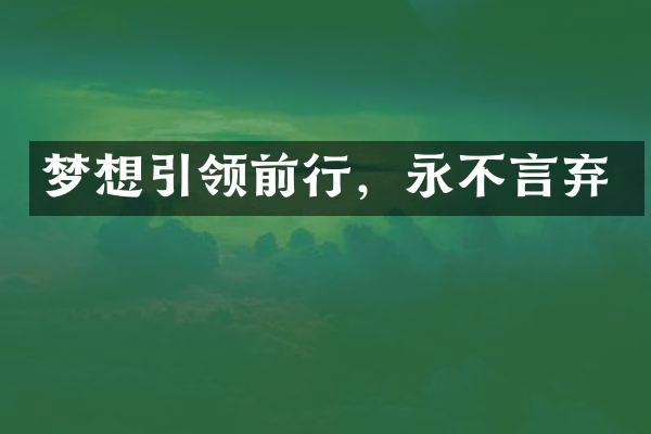 梦想引领前行，永不言弃