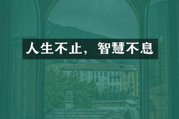 人生不止，智慧不息