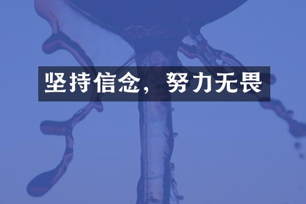 坚持信念，努力无畏