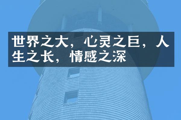 世界之大，心灵之巨，人生之长，情感之深
