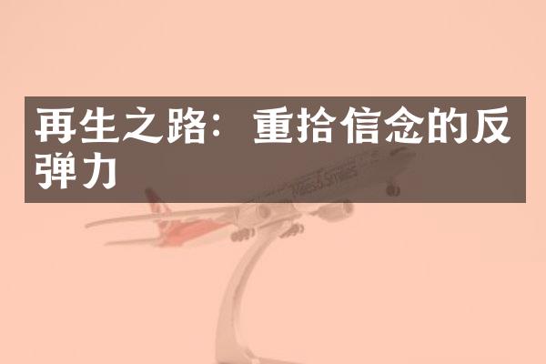 再生之路：重拾信念的反弹力