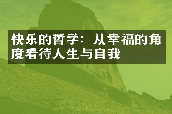 快乐的哲学：从幸福的角度看待人生与自我