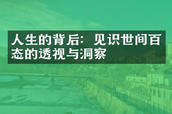 人生的背后：见识世间百态的透视与洞察