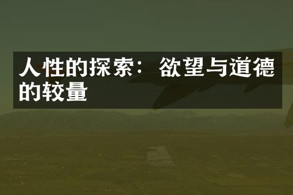 人性的探索：欲望与道德的较量