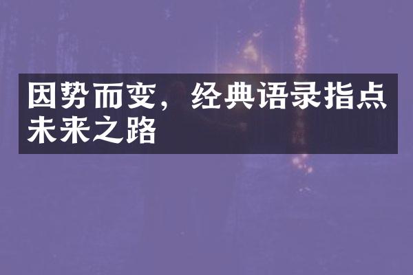 因势而变，经典语录指点未来之路