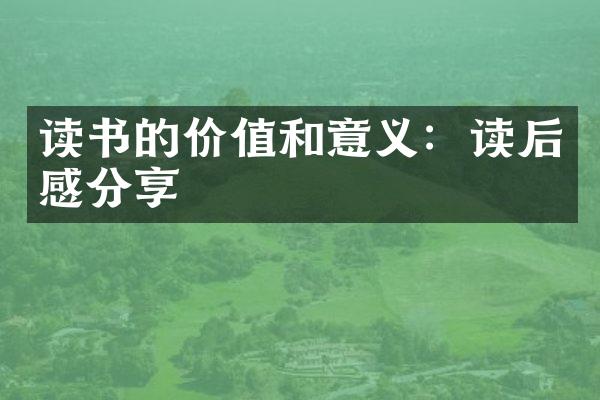 读书的价值和意义：读后感分享