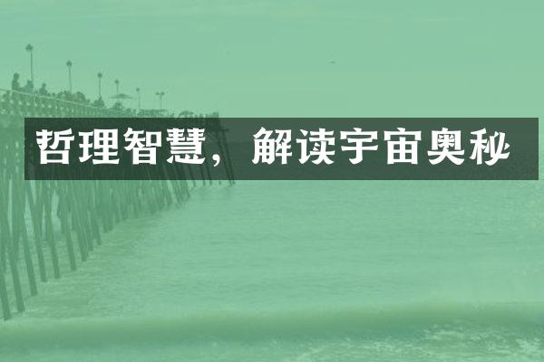 哲理智慧，解读宇宙奥秘
