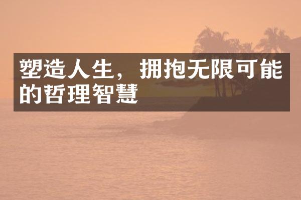 塑生，拥抱无限可能的哲理智慧
