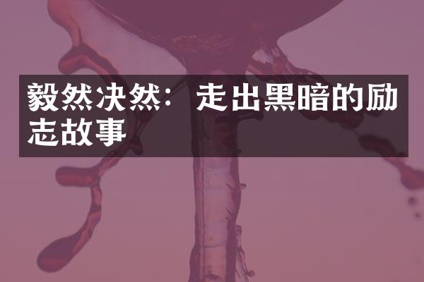 毅然决然：走出黑暗的励志故事