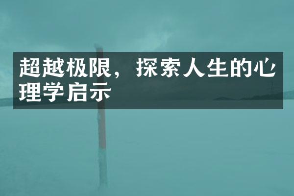 超越极限，探索人生的心理学启示