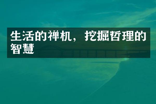 生活的禅机，挖掘哲理的智慧