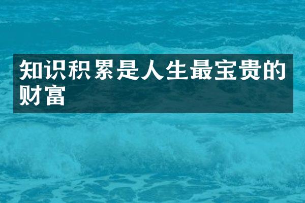 知识积累是人生最宝贵的财富