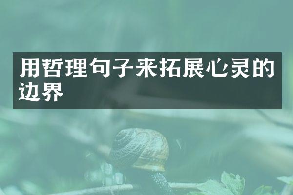 用哲理句子来拓展心灵的边界