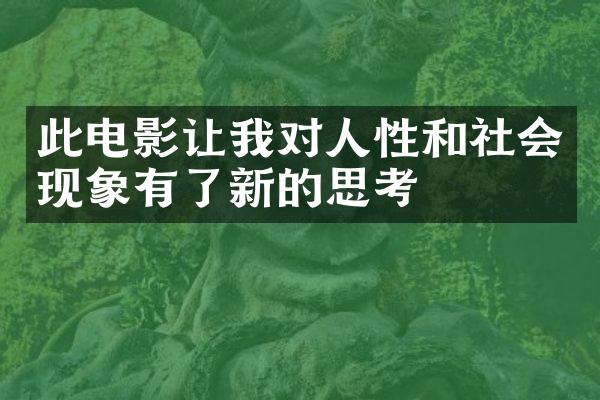 此电影让我对人性和社会现象有了新的思考