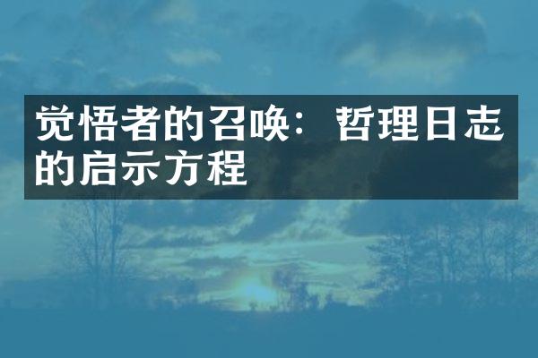 觉悟者的召唤：哲理日志的启示方程