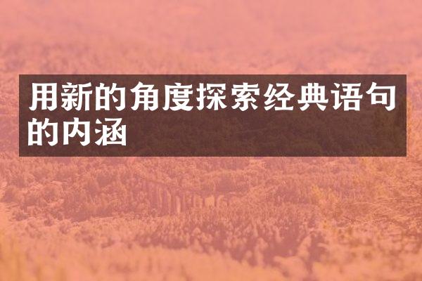 用新的角度探索经典语句的内涵