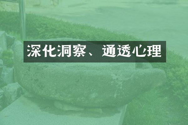 深化洞察、通透心理