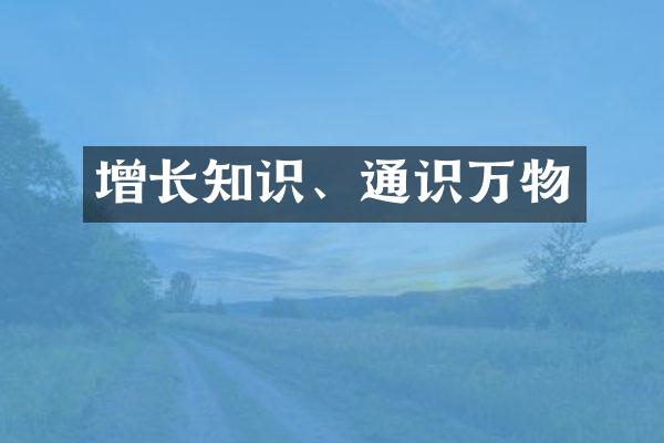 增长知识、通识万物
