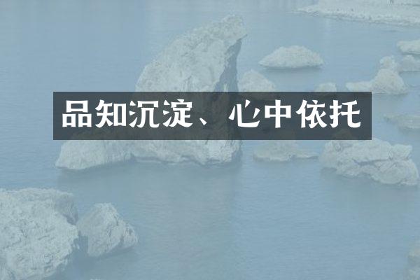 品知沉淀、心中依托
