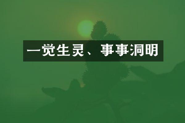 一觉生灵、事事洞明