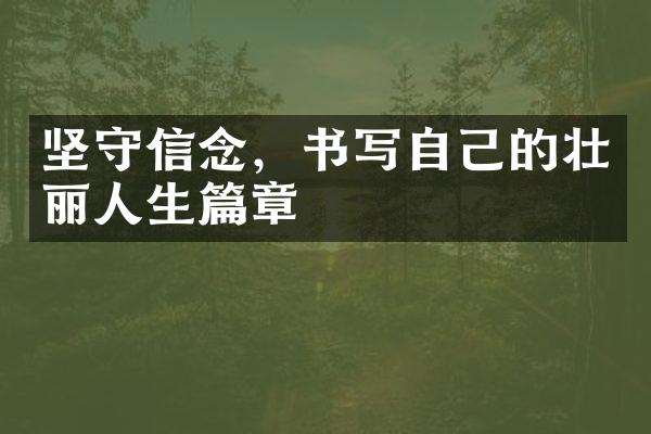 坚守信念，书写自己的壮丽人生篇章