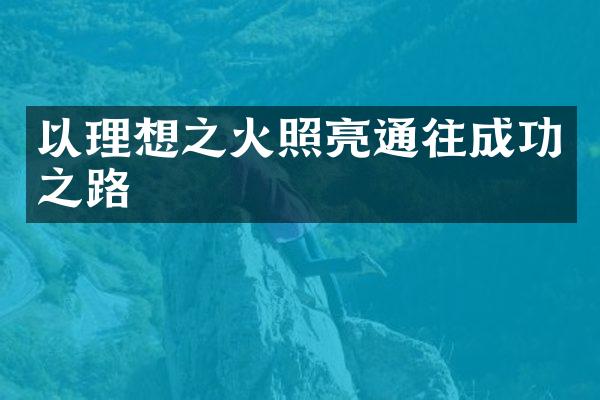 以理想之火照亮通往成功之路