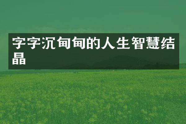 字字沉甸甸的人生智慧结晶