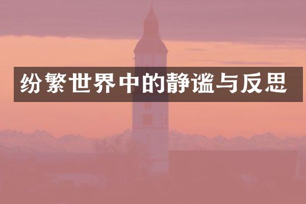 纷繁世界中的静谧与反思