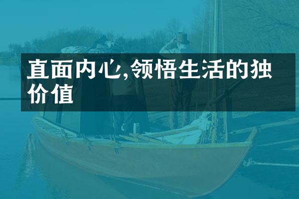 直面内心,领悟生活的独特价值