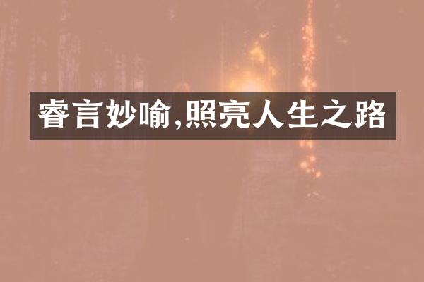 睿言妙喻,照亮人生之路