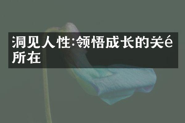 洞见人性:领悟成长的关键所在