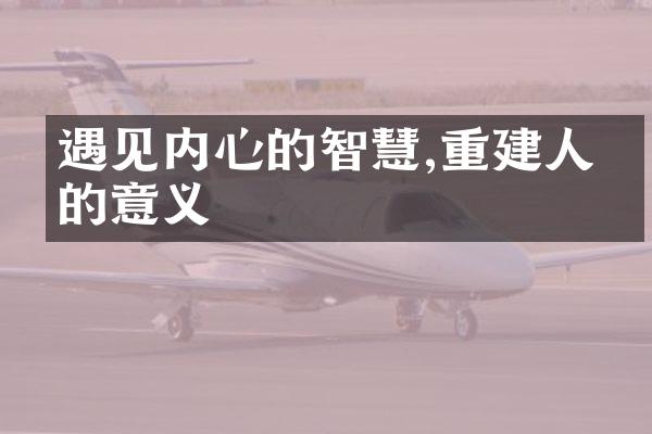 遇见内心的智慧,重建人生的意义