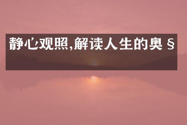 静心观照,解读人生的奥秘