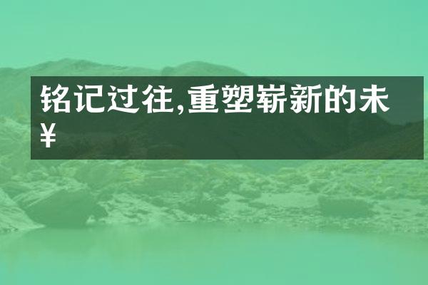 铭记过往,重塑崭新的未来