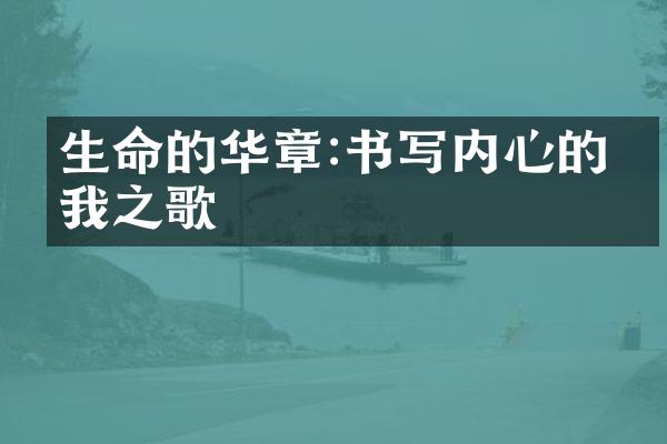 生命的华章:书写内心的真我之歌