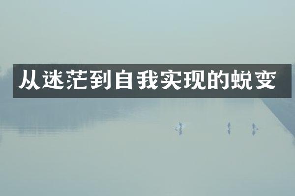 从迷茫到自我实现的蜕变