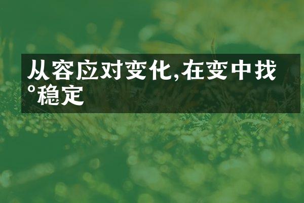 从容应对变化,在变中找到稳定