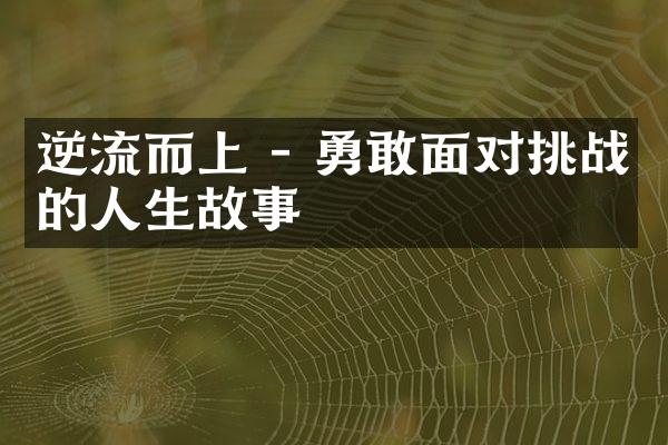 逆流而上 - 勇敢面对挑战的人生故事