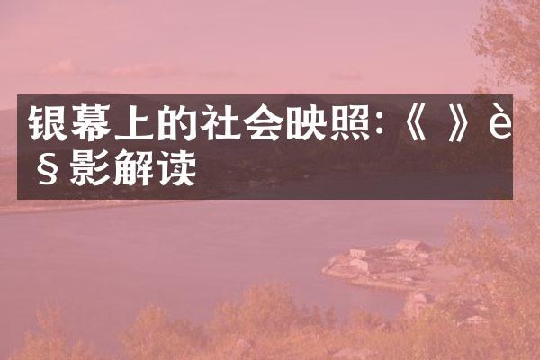 银幕上的社会映照:《 》观影解读