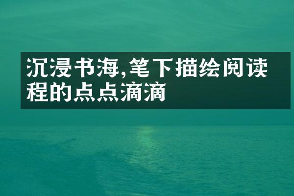 沉浸书海,笔下描绘阅读的点点滴滴