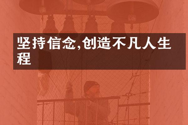 坚持信念,创造不凡人生