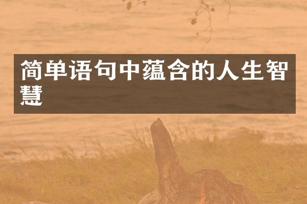简单语句中蕴含的人生智慧
