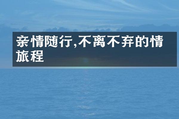 亲情随行,不离不弃的情感旅程