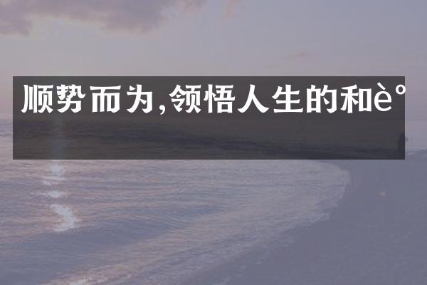 顺势而为,领悟人生的和谐