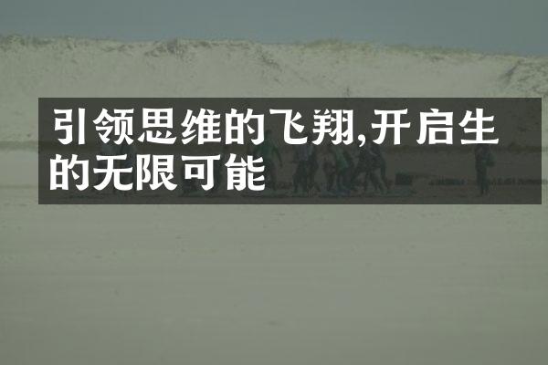 引领思维的飞翔,开启生命的无限可能