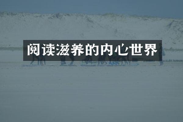 阅读滋养的内心世界