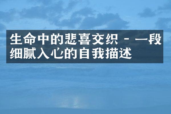 生命中的悲喜交织 - 一段细腻入心的自我描述