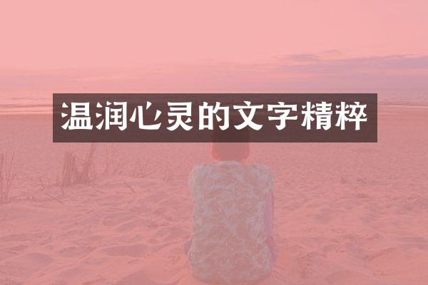 温润心灵的文字精粹